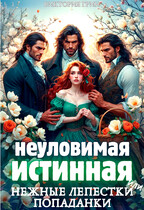 Неуловимая истинная, или нежные лепестки попаданки — Виктория Грин