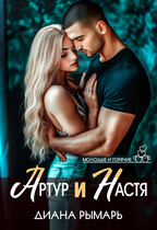 Артур и Настя — Диана Рымарь