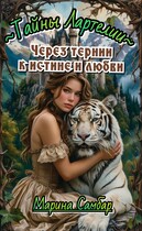 Через тернии к истине и любви — Марина Самбар