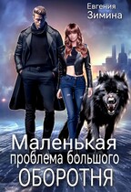 Маленькая проблема большого оборотня — Евгения Зимина