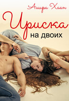 Ириска на двоих — Ашира Хаан