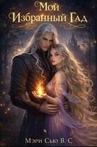 Мой избранный Гад — Мэри Сью вашего сердца