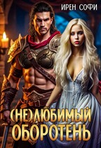 (Не) Любимый оборотень — Ирен Софи