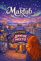 Maktub — Viktoria Moreva