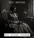Все хотят Оливию — Тео Лютова
