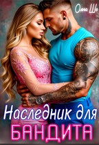 Наследник для бандита — Ольга Шо