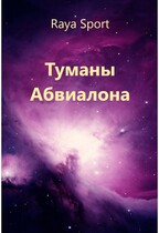 Туманы Абвиалона — Raya Sport