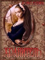 Хранитель — Юлия Ляпина