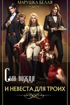 Сын вождя и невеста для троих — Марушка Белая