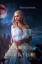 Межмирие. Свет во тьме — Алёна Данилова