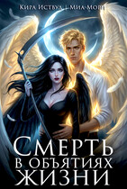 Смерть в объятиях Жизни — Миа Мори
                                                                                                            
                                                                                                                                                                                                                                        ,
                                                                
                                                                                                                                            Кира Иствуд