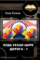 Куда уехал цирк. Дорога 1 — Лоза Елена