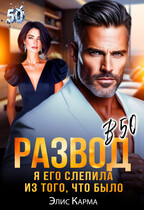 Развод в 50. Я его слепила из того, что было — Элис Карма
