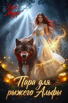Пара для рыжего Альфы — Элис Мурр