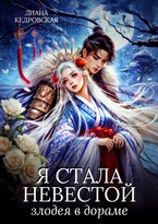 Я стала невестой злодея в дораме — Диана Кедровская