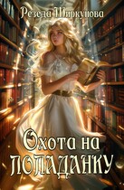 Охота на попаданку. — Резеда Ширкунова