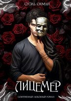 Лицемер — Суэль Охман