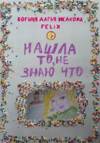 Нашла то, не знаю что — Богиня Дарья Исакова Felix
