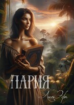 Пария — Лин Эфа