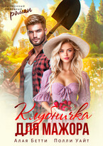 Клубничка для мажора — Алая Бетти
                                                                                                            
                                                                                                                                                                                                                                        ,
                                                                
                                                                                                                                            Полли Уайт