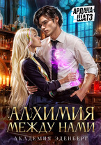 Алхимия между нами — Ардана Шатз