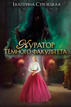 Куратор Тёмного факультета — Екатерина Стрелецкая