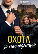 Охота за наследницей — Лана Север