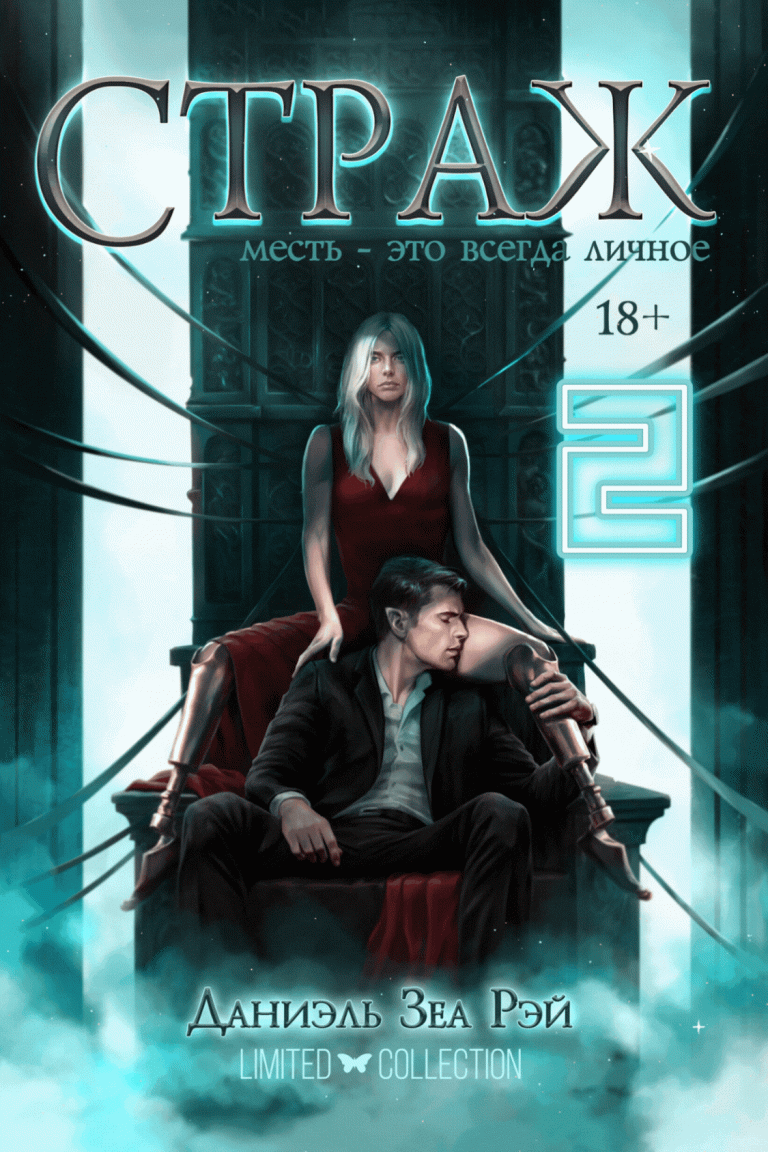 Страж. Часть II — Даниэль Зеа Рэй