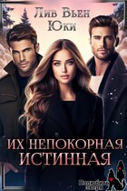 Их непокорная истинная — Лив Вьен
                                                                                                            
                                                                                                                                                                                                                                        ,
                                                                
                                                                                                                                            Юки