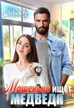 Машенька ищет Медведя — Лидия Сильвер