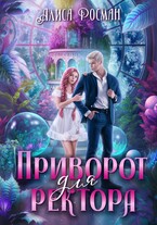 Приворот для ректора — Алиса Росман