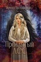 Проклятый лес — Ирина Зволинская