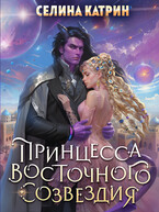 Принцесса Восточного Созвездия — Селина Катрин