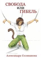 Свобода или гибель — Александра Селиванова