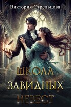 Школа завидных невест — Виктория Стрельцова