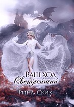 Ваш ход, Светлейший — Рина Ских