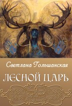 Лесной царь — Светлана Гольшанская