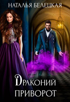 Драконий приворот — Наталья Белецкая