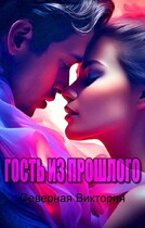 Гость из прошлого — Северная Виктория