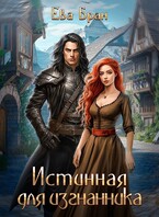 Истинная для изгнанника — Ева Бран