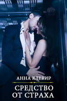 Средство от страха — Анна Клевир