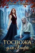 Госпожа для эльфа — Милена Кушкина