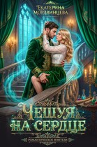 Чешуя на сердце — Екатерина Мордвинцева