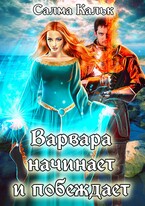 Варвара начинает и побеждает — Салма Кальк