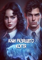 Детективное агентство Лаймы Райс Клан Разящего когтя — Голубина Елена