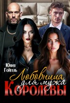 Любовница для мужа королевы — Юлия Гойгель