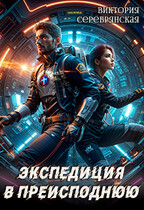 Экспедиция в преисподнюю — Виктория Серебрянская