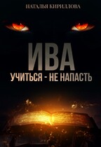 Ива. Учиться — не напасть — Наталья Кириллова
