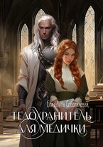 Телохранитель для медички — Елизавета Соболянская