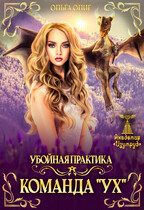 Убойная практика. Команда «Ух» — Ольга Олие